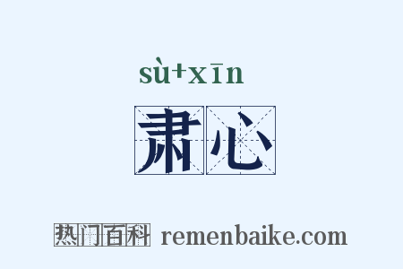 肃心是什么意思的图片